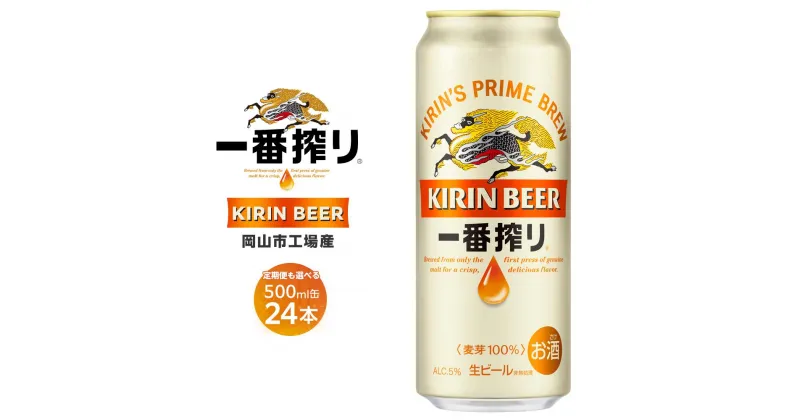 【ふるさと納税】キリン 一番搾り 生 ビール 500ml×24本 定期便も選べる ＜岡山市工場産＞ | ビール 麦酒 アルコール 飲料 お酒 酒 さけ キリンビール KIRIN 麒麟 酒 アルコール 人気 ギフト ケース おすすめ 岡山市 送料無料