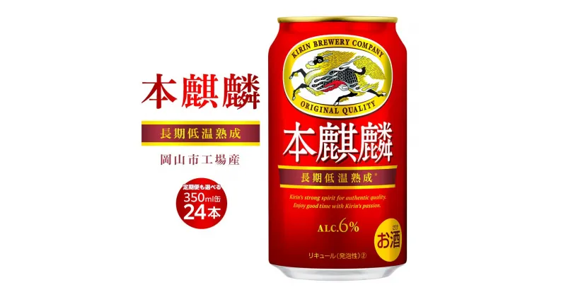 【ふるさと納税】キリン 本麒麟 発泡酒 350ml 缶 × 24本 定期便も選べる＜岡山市工場産＞ | 発泡酒 ビール 麦酒 アルコール 飲料 お酒 酒 さけ キリン キリンビール KIRIN 麒麟 お酒 酒 アルコール 人気 ギフト ケース おすすめ 岡山市 送料無料 お楽しみ