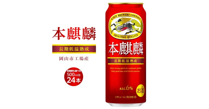 【ふるさと納税】キリン 本麒麟 発泡酒 500ml 缶 × 24本 定期便も選べる ＜岡山市工場産＞ | 発泡酒 ビール 麦酒 アルコール 飲料 お酒 酒 さけ キリン キリンビール KIRIN 麒麟 お酒 酒 アルコール 人気 ギフト ケース おすすめ 岡山市 送料無料 お楽しみ