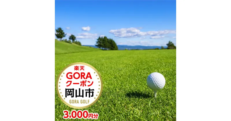 【ふるさと納税】岡山県岡山市の対象ゴルフ場で使える楽天GORAクーポン 寄付額10,000円