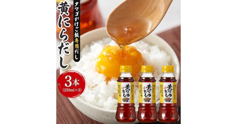 【ふるさと納税】黄にらだし 250ml×3本 セット＜黄にらラーメン専門店から生まれた タマゴがけご飯専用だし＞ | 調味料 食品 加工食品 人気 おすすめ 送料無料