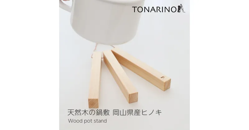 【ふるさと納税】木製 鍋敷き 天然木 無垢材 耐熱 キッチン用品 ヒノキ 日本製 TONARINO | キッチン用品 調理器具 人気 おすすめ 送料無料