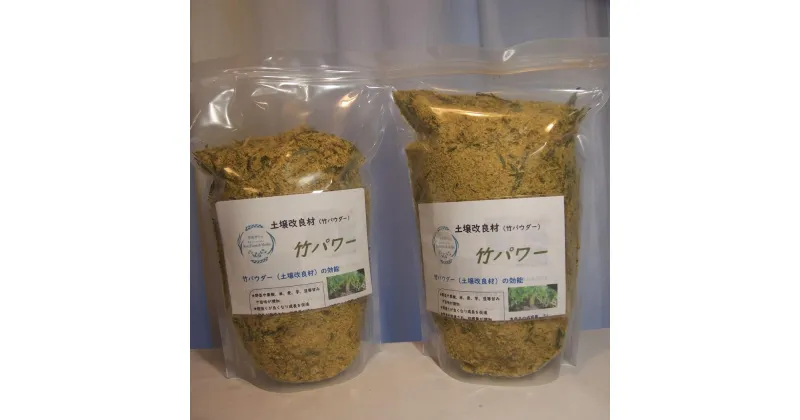 【ふるさと納税】竹パワー（竹パウダー）計9L（3L×3袋） | 植物 プランター 人気 おすすめ 送料無料