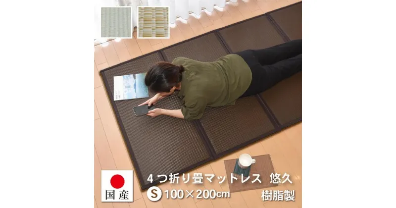 【ふるさと納税】【国産】畳 マットレス【シングル／ブラウン】約100×200cm 厚み:約1.3cm（最厚部）置き畳 ユニット畳 4つ折れ 樹脂製 カビ対策 底冷え対策 オールシーズン 新生活 水拭きOK たためる【悠久S】 | インテリア ファニチャー 人気 おすすめ 送料無料