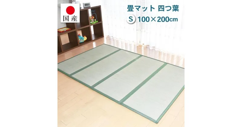 【ふるさと納税】【国産】畳マット 四つ葉 4連タイプ【シングル】約100×200cm 厚み:約1.5cm（最厚部）置き畳 ユニット畳 4つ折れ い草 カビ対策 底冷え対策 オールシーズン 新生活 たためる 布団の下に敷く | インテリア ファニチャー 人気 おすすめ 送料無料