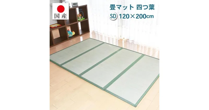 【ふるさと納税】【国産】畳マット 四つ葉 4連タイプ【セミダブル】約120×200cm 厚み:約1.5cm（最厚部）置き畳 ユニット畳 4つ折れ い草 カビ対策 底冷え対策 オールシーズン 新生活 たためる 布団の下に敷く | インテリア ファニチャー 人気 おすすめ 送料無料