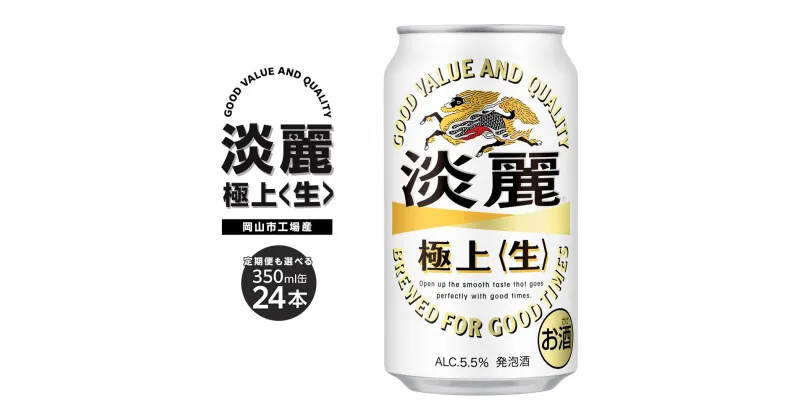 【ふるさと納税】キリン 淡麗 極上〈生〉発泡酒 350ml 缶 × 24本 定期便も選べる ＜岡山市工場産＞ お酒 晩酌 飲み会 宅飲み 家飲み 宴会 ケース ギフト | 発泡酒 ビール 麦酒 アルコール 飲料 お酒 酒 さけ キリン キリンビール KIRIN 麒麟 人気 おすすめ 岡山市 送料無料