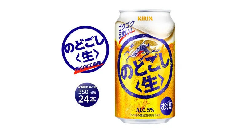 【ふるさと納税】キリン のどごし 生 350ml 缶 × 24本 定期便も選べる ＜岡山市工場産＞ お酒 晩酌 飲み会 宅飲み 家飲み 宴会 ケース ギフト | キリンのどごし のどごし 生 キリン キリンビール KIRIN 麒麟 酒 アルコール 人気 おすすめ 岡山市 送料無料 お楽しみ