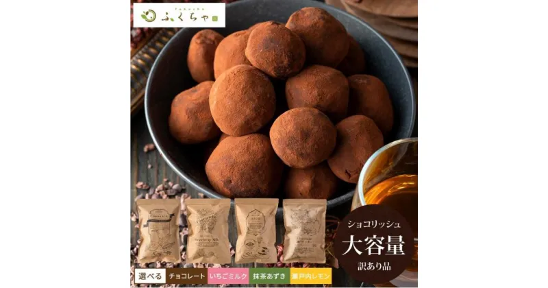 【ふるさと納税】訳あり ショコリッシュ 520g～600g 約22～25個入り 4種から選べる 冷凍 ギフト スイーツ チョコ 生チョコ 抹茶 大量 大容量 おしゃれ 個包装 チョコレート トリュフ いちごミルク 抹茶あずき 瀬戸内レモン ふくちゃ