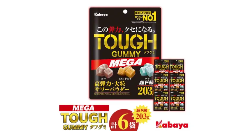 【ふるさと納税】カバヤ　タフグミ MEGA 超ド級203g × 6袋 大容量＜集中したい時に食べたいグミブランドNo.1＞ | カバヤ食品 kabaya かばや タフグミ グミ ぐみ TOUGHグミ コーラ ソーダ エナジードリンク 大容量 お菓子 菓子 おやつ 送料無料 セット 岡山 詰め合わせ