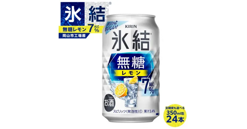 【ふるさと納税】キリン 氷結(R) 無糖 レモン ALC.7% 350ml 缶 × 24本　定期便も選べる＜岡山市工場産＞ | チューハイ 缶チューハイ レモンチューハイ 酎ハイ 氷結 レモン キリン キリンビール KIRIN 麒麟 お酒 酒 岡山市 送料無料