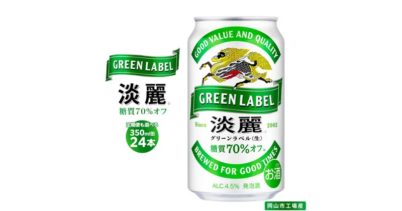 【ふるさと納税】キリン 淡麗 グリーンラベル 発泡酒 350ml 缶 × 24本　定期便も選べる＜岡山市工場産＞ | 発泡酒 ビール 麦酒 アルコール 飲料 お酒 キリンビール KIRIN アルコール 人気 ギフト ケース おすすめ 岡山市 送料無料