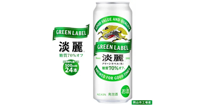 【ふるさと納税】キリン 淡麗 グリーンラベル 発泡酒 500ml 缶 × 24本　定期便も選べる＜岡山市工場産＞ | 発泡酒 ビール 麦酒 アルコール キリン キリンビール KIRIN 麒麟 お酒 人気 ギフト ケース おすすめ 岡山市 送料無料