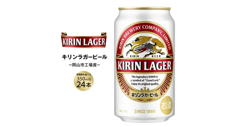 【ふるさと納税】キリン ラガービール 350ml 缶 × 24本 定期便も選べる＜岡山市工場産＞お酒 晩酌 飲み会 宅飲み 家飲み 宴会 ケース ギフト | ビール 麦酒 アルコール 飲料 お酒 キリン キリンビール KIRIN 350ml 人気 ギフト ケース おすすめ 岡山市 送料無料