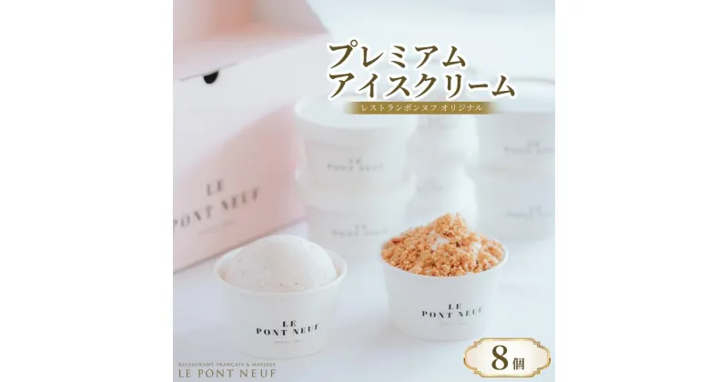 【ふるさと納税】レストランポンヌフ オリジナルプレミアムアイスクリーム 8個 セット（プレミアムミルク90ml×4個・フィナンシェ&クリーム90ml×4個） | アイス あいす アイスクリーム ミルクアイス バニラ ばにら スイーツ デザート お菓子 冷凍 送料無料 詰め合わせ