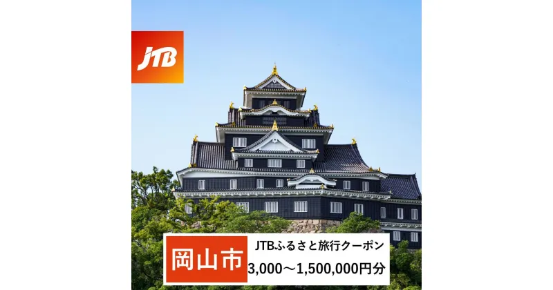 【ふるさと納税】【岡山市】JTBふるさと旅行クーポン（Eメール発行）（3,000円分～1,500,000円分） | 観光 旅行 ホテル 旅館 クーポン チケット 予約 岡山県 岡山 ふるさと 納税 支援 支援品 返礼 返礼品 jtb JTB JTB 旅行券 食事券 お食事券 宿泊券 宿泊