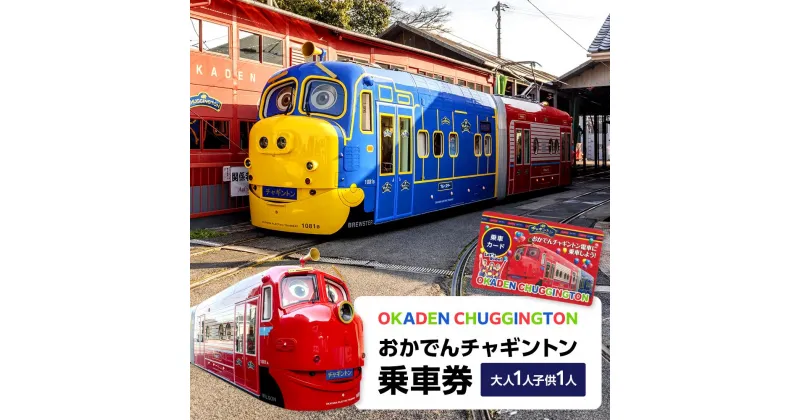 【ふるさと納税】おかでんチャギントン 乗車券（大人1人・子ども1人）カード 1枚 | 観光 旅行 乗車券 チケット 予約 岡山県 岡山市 岡山 トラベル チャギントン 電車 路面電車 カード ペア