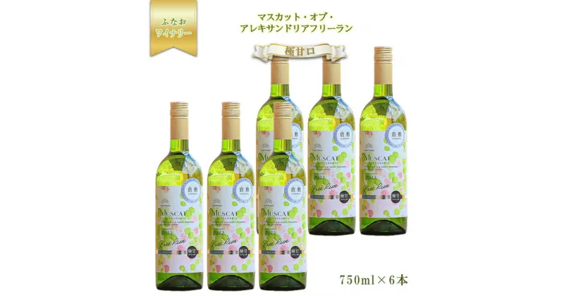 【ふるさと納税】ふなおワイナリー マスカット・オブ・アレキサンドリアフリーラン【極甘口】750ml×6本　白ワイン・お酒・ワイン・アルコール・極甘口