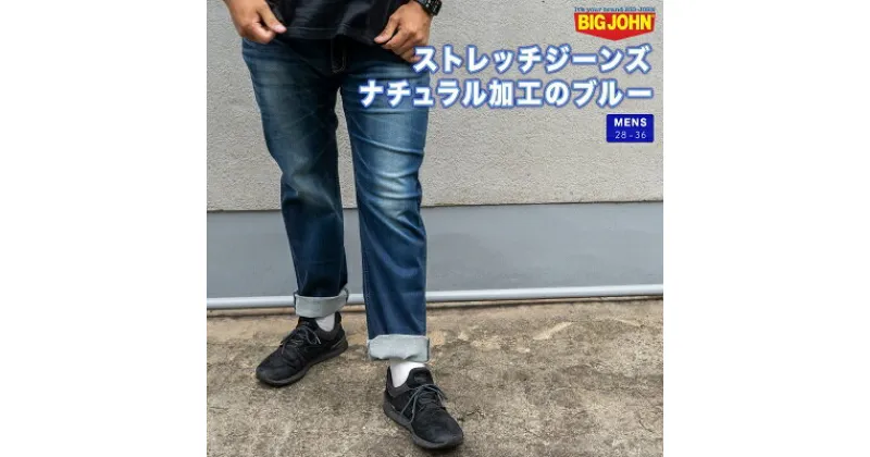 【ふるさと納税】メンズストレッチジーンズ（色：ナチュラル加工のブルー）　ファッション・服・男性・メンズ・メンズストレッチジーンズ・ジーンズ