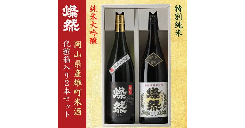 【ふるさと納税】菊池酒造 純米大吟醸＆特別純米 燦然 岡山県特産米『雄町』酒 1.8L×2本セット　お酒・日本酒・純米大吟醸酒・純米酒・アルコール　お届け：2022年1月中旬以降順次出荷