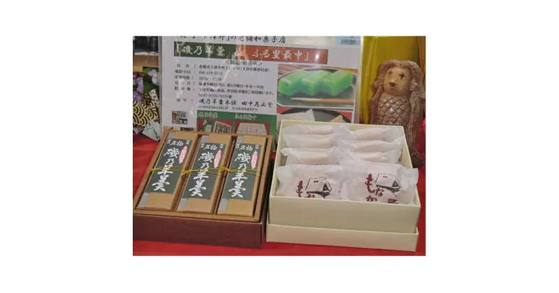 【ふるさと納税】磯乃羊羹（小3本ギフト用箱入）＆ふる里最中（10個箱入）セット　ようかん・羊羹・お菓子・和菓子・もなか・最中