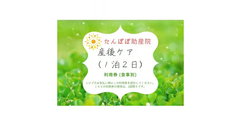 【ふるさと納税】たんぽぽ助産院で使用できる 産後ケア（1泊2日）利用券 1枚　チケット