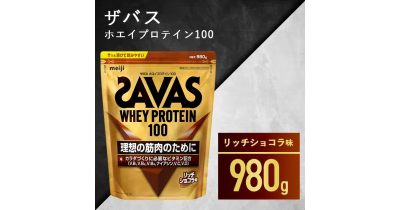 【ふるさと納税】ザバス ホエイ100 リッチショコラ味　加工食品・プロテイン　お届け：準備でき次第、順次発送させていただきます。