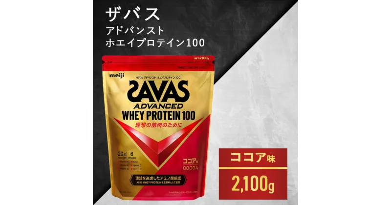 【ふるさと納税】ザバス ホエイ100 ココア味 2,100g　加工食品・プロテイン　お届け：準備でき次第、順次発送させていただきます。