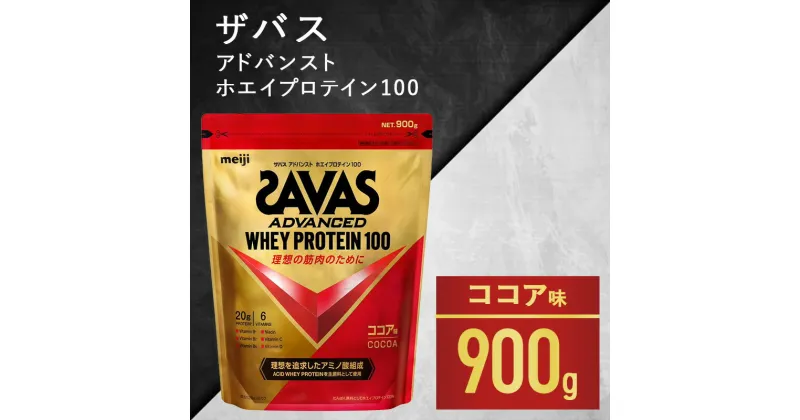 【ふるさと納税】ザバス アドバンスト ホエイ100 ココア味 900g　加工食品・プロテイン　お届け：準備でき次第、順次発送させていただきます。