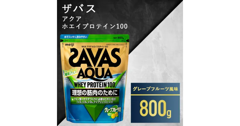 【ふるさと納税】ザバス アクア ホエイプロテイン100 グレープフルーツ風味 800g　加工食品・プロテイン　お届け：準備でき次第、順次発送させていただきます。