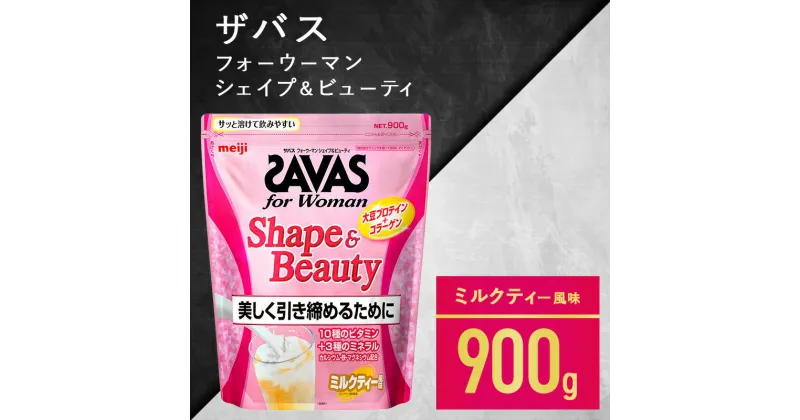 【ふるさと納税】ザバス フォーウーマンシェイプ&ビューティ ミルクティー風味 900g　加工食品・プロテイン　お届け：準備でき次第、順次発送させていただきます。