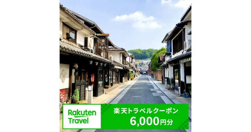 【ふるさと納税】岡山県倉敷市の対象施設で使える 楽天トラベルクーポン 寄附額20,000円（6,000円クーポン）　 岡山 宿泊 宿泊券 ホテル 旅館 旅行 旅行券 観光 トラベル チケット 旅 宿 券