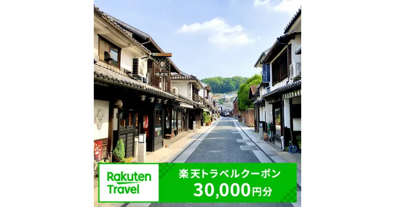 【ふるさと納税】岡山県倉敷市の対象施設で使える 楽天トラベルクーポン 寄附額100,000円（30,000円クーポン）　 岡山 宿泊 宿泊券 ホテル 旅館 旅行 旅行券 観光 トラベル チケット 旅 宿 券