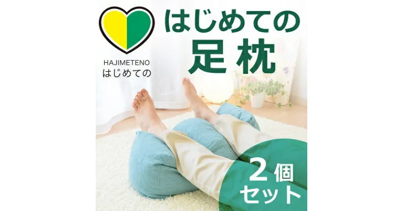 【ふるさと納税】はじめての足枕 2個セット 疲れた足をふんわ～り包み込む！　寝具・枕・足首用の枕・リラックス