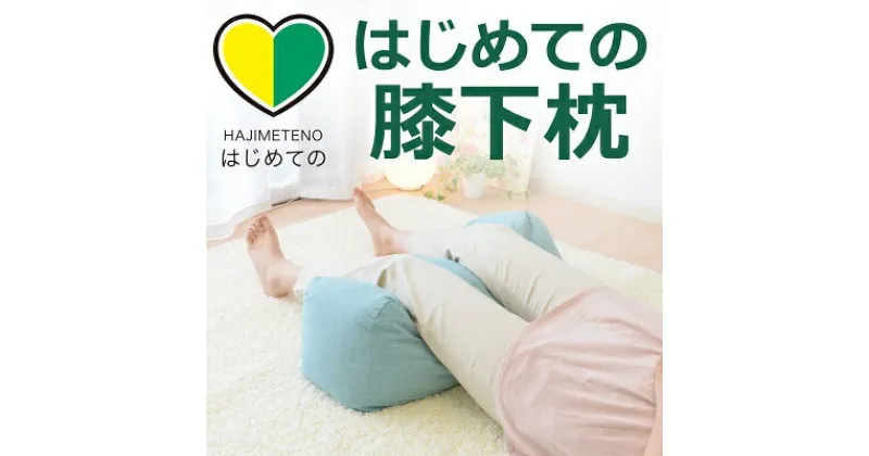 【ふるさと納税】はじめての膝下枕 疲れた足をふんわ～り包み込む！　寝具・枕・足用の枕・リラックス・まくら