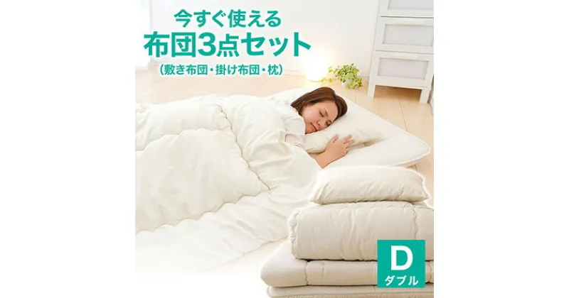 【ふるさと納税】今すぐ使える布団3点セット(コンパクト圧縮梱包)ダブル　日用品・寝具・敷布団・敷き布団・寝具・掛け布団・枕