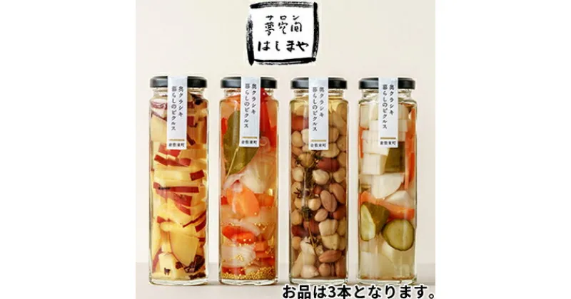 【ふるさと納税】奥くらしき 暮らしのピクルス アソート 3本セット　 野菜加工品 加工食品 酢漬け 和風 洋風 フルーツ 3種類 さっぱり 前菜 つまみ