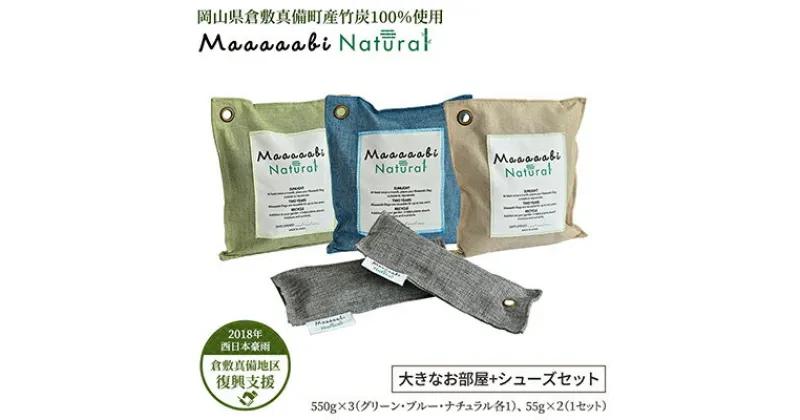 【ふるさと納税】竹炭消臭剤 大きなお部屋＋シューズ（靴箱消臭用）セット Maaaaabi Natural　 天然素材 エアコン臭 部屋干し臭 アレルゲン ホルムアルデヒド 除去 15畳 無香料 赤ちゃん ペット