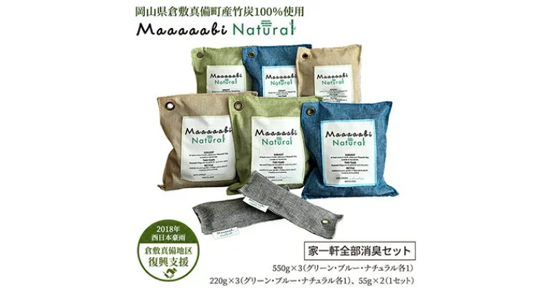 【ふるさと納税】竹炭消臭剤 家一軒全部消臭セット Maaaaabi Natural　 天然素材 アンモニア臭 エアコン臭 部屋干し臭 汚染物質 アレルゲン ホルムアルデヒド 除去 除湿 無香料 無毒性 赤ちゃん ペット