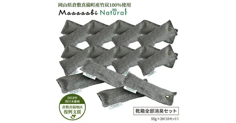 【ふるさと納税】竹炭消臭剤 靴箱全部消臭セット Maaaaabi Natural　 無香料 無毒性 エコ 赤ちゃん ペット 消臭 脱臭 調湿 足の臭い 靴の臭い 吸収 ドライ 清潔