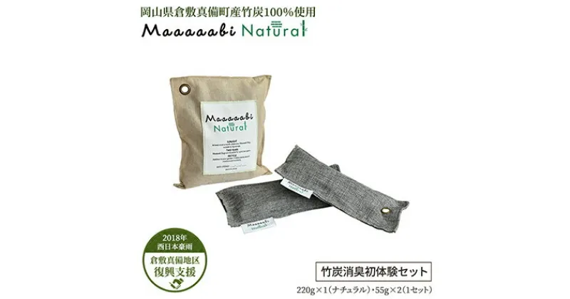 【ふるさと納税】竹炭消臭剤 竹炭消臭初体験セット Maaaaabi Natural　 6畳 室内 車 クローゼット トイレ 天然素材 アンモニア臭 エアコン臭 部屋干し臭 アレルゲン ホルムアルデヒド 除去