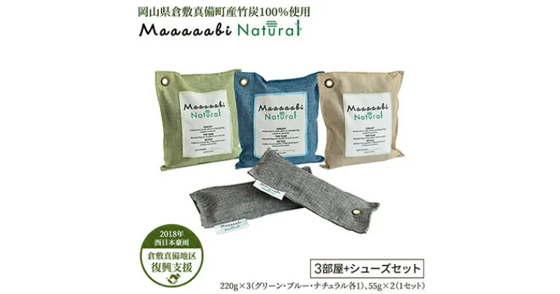 【ふるさと納税】竹炭消臭剤 3部屋＋シューズ（靴箱消臭用）セット Maaaaabi Natural　 天然素材 エアコン臭 部屋干し臭 汚染物質 アレルゲン ホルムアルデヒド 除去 除湿 無香料 赤ちゃん ペット