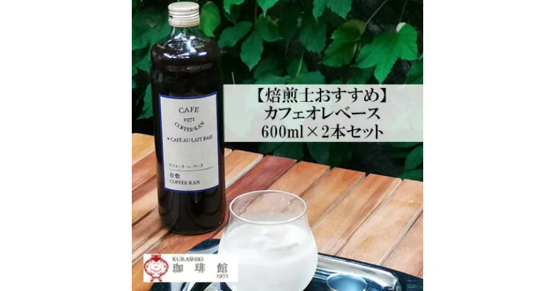 【ふるさと納税】自宅で本格カフェオレを再現 カフェオレ ベース 2本入りセット 無糖 ギフト オリジナル コーヒー 専門 岡山県産 倉敷珈琲館　飲料類・コーヒー・珈琲・飲料類・コーヒー・珈琲