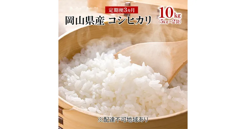 【ふるさと納税】【定期便3ヵ月】コシヒカリ 10kg（5kg×2袋）令和6年産 岡山県産 米 お米 白米　定期便・ ライス ブランド米 銘柄米 ご飯 おにぎり お弁当 主食 光沢 粘り 食卓 和食 日本食 3回 お届け