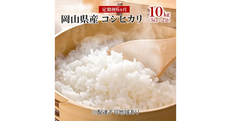 【ふるさと納税】【定期便6ヶ月】コシヒカリ 10kg（5kg×2袋）令和6年産 岡山県産 米 お米 白米　定期便・ ライス ブランド米 銘柄米 ご飯 おにぎり お弁当 主食 光沢 粘り 食卓 和食 日本食 6回 お届け 半年