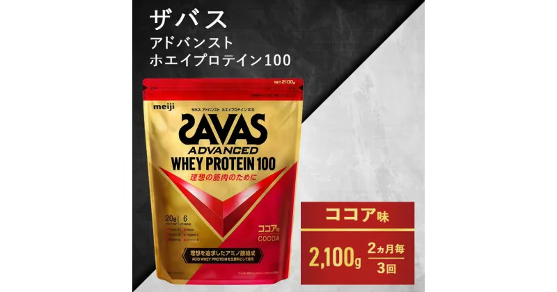 【ふるさと納税】【2ヶ月毎に3回お届け】ザバス ホエイ100 ココア味 2,100g　定期便・ プロテイン 吸収 良い カラダづくり ビタミンB群 ビタミンD ビタミンC 簡単 溶ける 水 牛乳 割り 筋トレ タンパク質