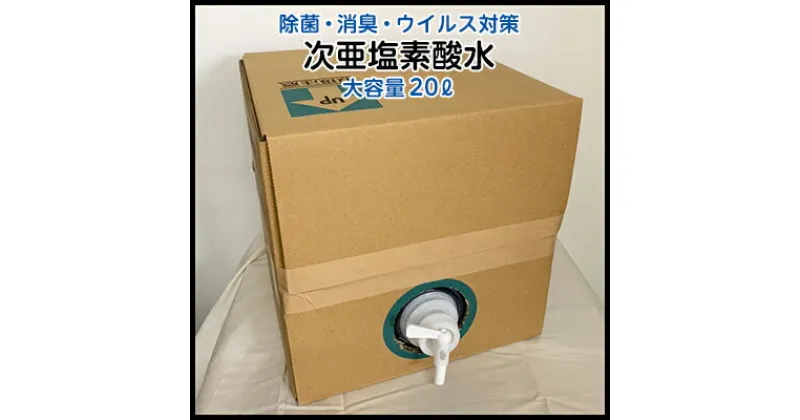 【ふるさと納税】Gre-Zia 次亜塩素酸水 20L 大容量 業務用 除菌 消臭 ウイルス対策　 日用品 安心 安全 消毒液 家 飲食店 公共施設 空中噴霧 浮遊菌 落下菌 赤ちゃん ペット 弱酸性 手 肌 優しい 家具 食材 清掃