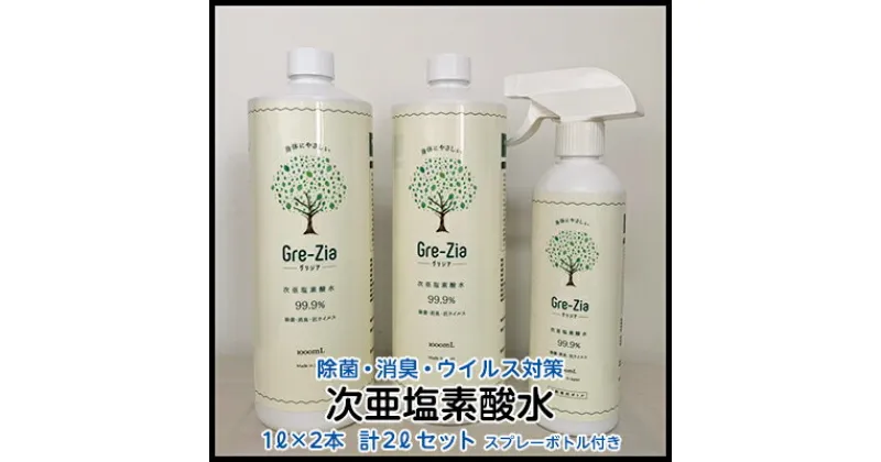 【ふるさと納税】Gre-Zia 次亜塩素酸水 2L（1L×2本）400mlスプレーボトル付き セット 除菌 消臭 ウイルス対策　 日用品 安心 安全 消毒液 家 飲食店 公共施設 空中噴霧 浮遊菌 落下菌 赤ちゃん ペット 弱酸性 手 肌 優しい 家具 食材 清掃