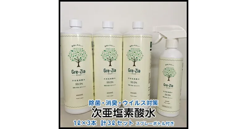 【ふるさと納税】Gre-Zia 次亜塩素酸水 3L（1L×3本）400mlスプレーボトル付き セット 除菌 消臭 ウイルス対策　 日用品 安心 安全 消毒液 家 飲食店 公共施設 空中噴霧 浮遊菌 落下菌 赤ちゃん ペット 弱酸性 手 肌 優しい 家具 食材 清掃