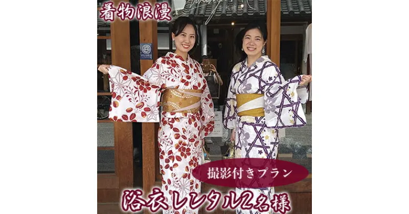 【ふるさと納税】倉敷美観地区 浴衣レンタル チケット（2名様）撮影プラン 風情ある街で特別な思い出を！デート 記念日 岡山 観光 着物浪漫　 旅行 手軽 浴衣体験 散策 一式セット 手ぶら プラン 女子旅 思い出作り 倉敷観光 夏 夏の思い出 夏の観光